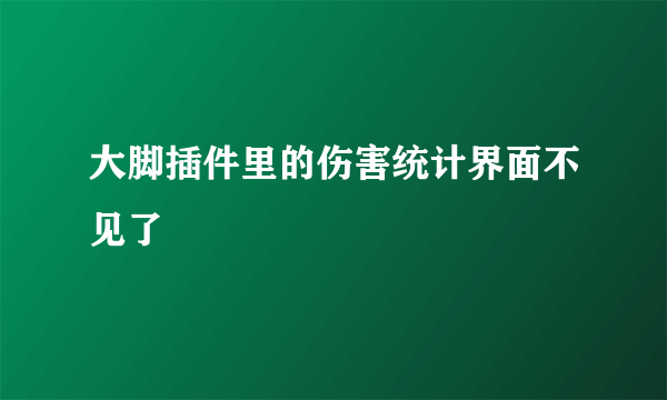 大脚插件里的伤害统计界面不见了