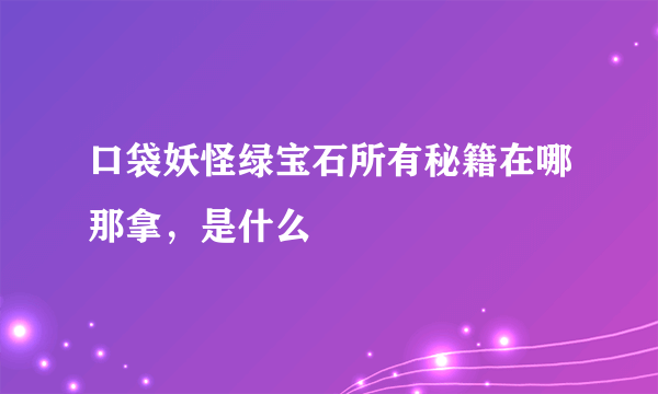 口袋妖怪绿宝石所有秘籍在哪那拿，是什么