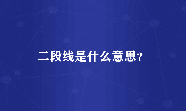 二段线是什么意思？