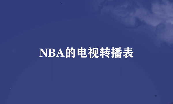 NBA的电视转播表