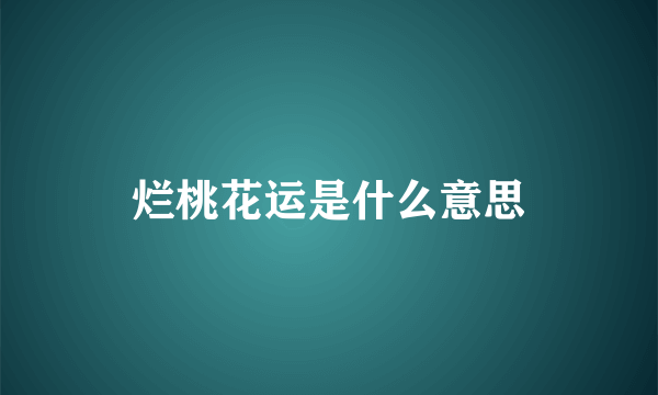 烂桃花运是什么意思