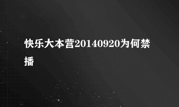 快乐大本营20140920为何禁播