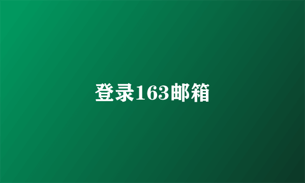 登录163邮箱