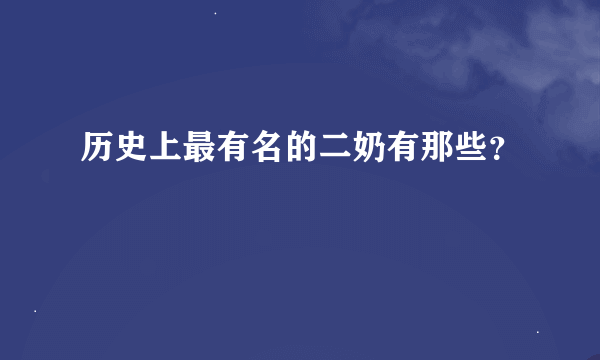 历史上最有名的二奶有那些？