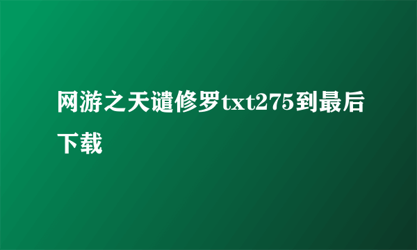 网游之天谴修罗txt275到最后下载