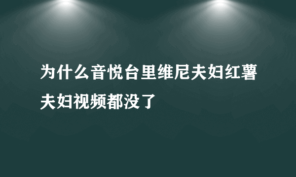 为什么音悦台里维尼夫妇红薯夫妇视频都没了