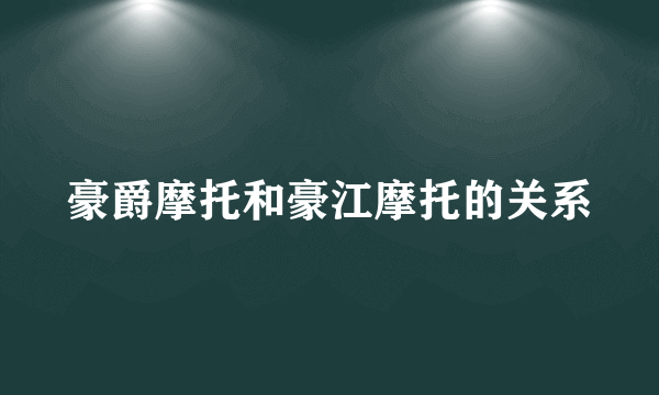 豪爵摩托和豪江摩托的关系