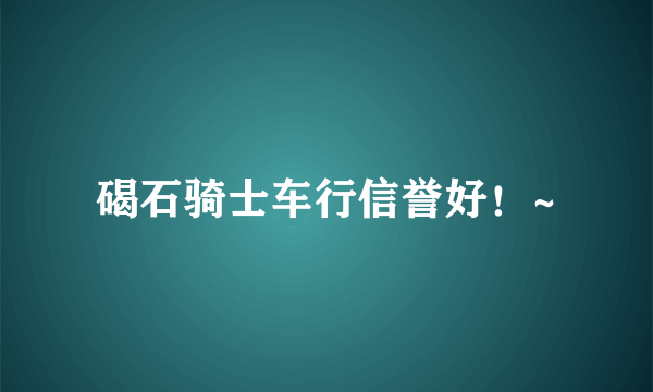 碣石骑士车行信誉好！~