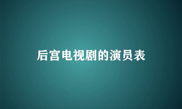 后宫电视剧的演员表