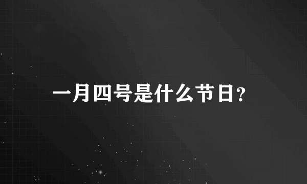 一月四号是什么节日？