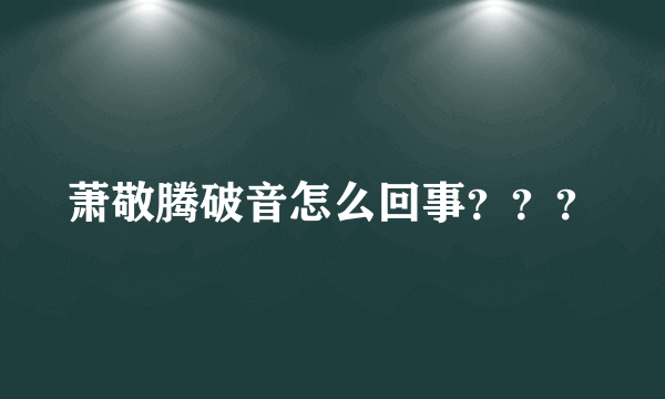 萧敬腾破音怎么回事？？？