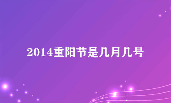 2014重阳节是几月几号