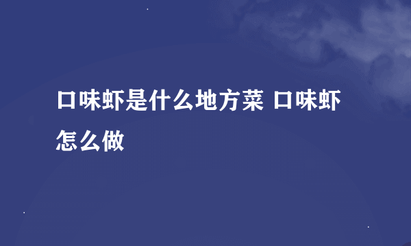 口味虾是什么地方菜 口味虾怎么做