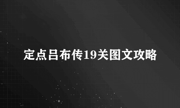 定点吕布传19关图文攻略