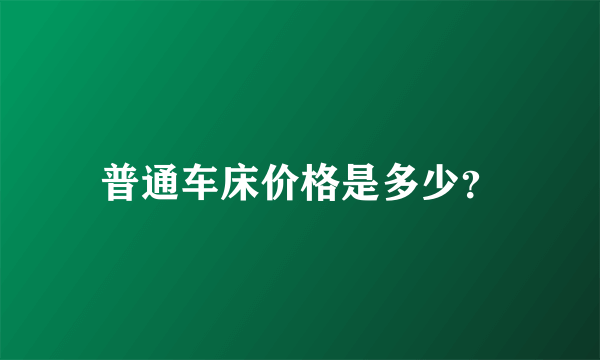 普通车床价格是多少？