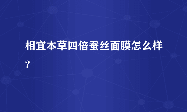 相宜本草四倍蚕丝面膜怎么样?