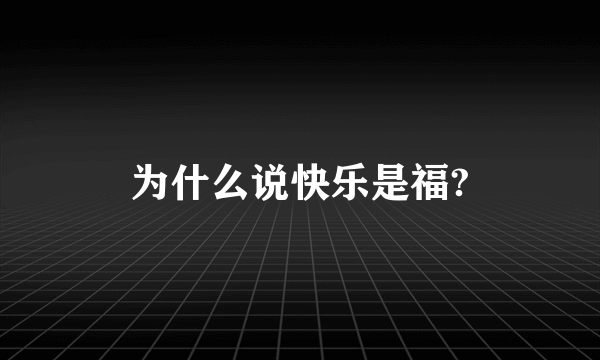 为什么说快乐是福?