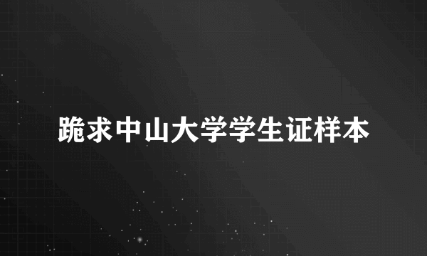 跪求中山大学学生证样本