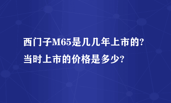 西门子M65是几几年上市的?当时上市的价格是多少?