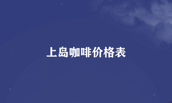 上岛咖啡价格表