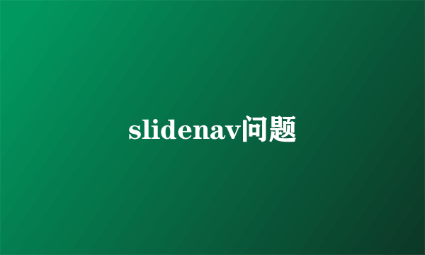 slidenav问题