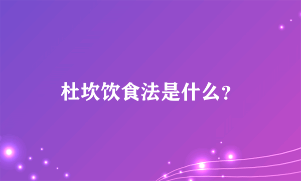 杜坎饮食法是什么？