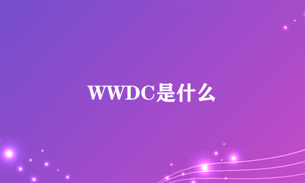 WWDC是什么