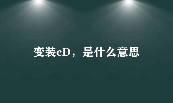 变装cD，是什么意思