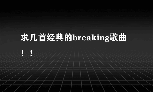 求几首经典的breaking歌曲！！