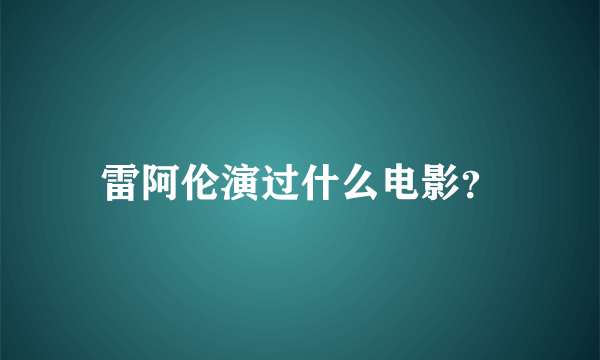 雷阿伦演过什么电影？