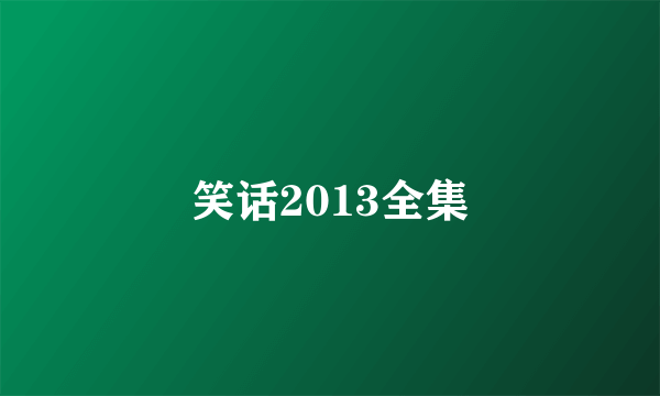 笑话2013全集