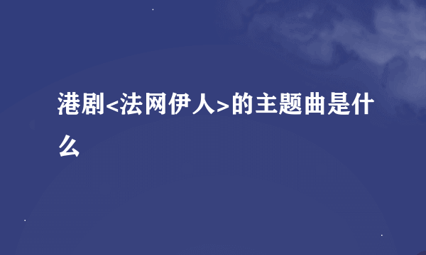 港剧<法网伊人>的主题曲是什么