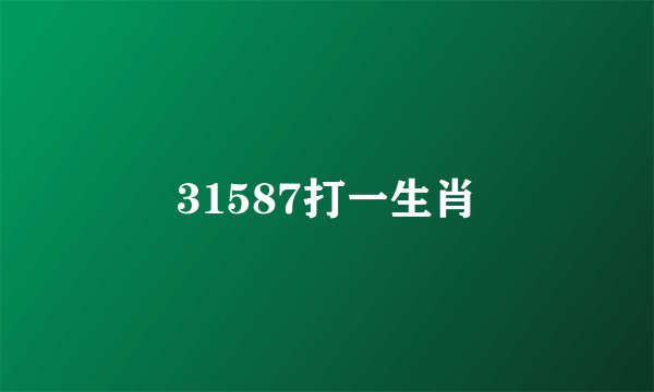 31587打一生肖