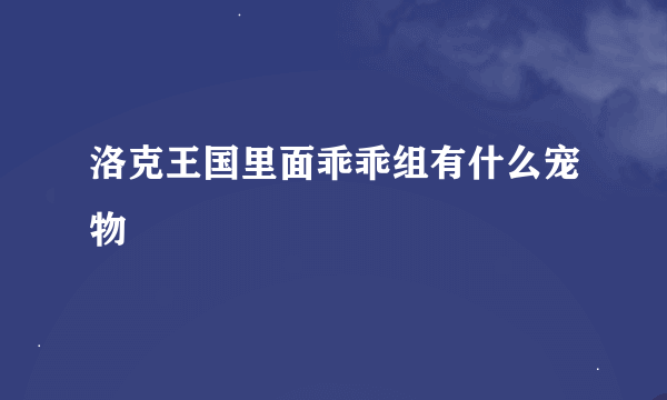 洛克王国里面乖乖组有什么宠物