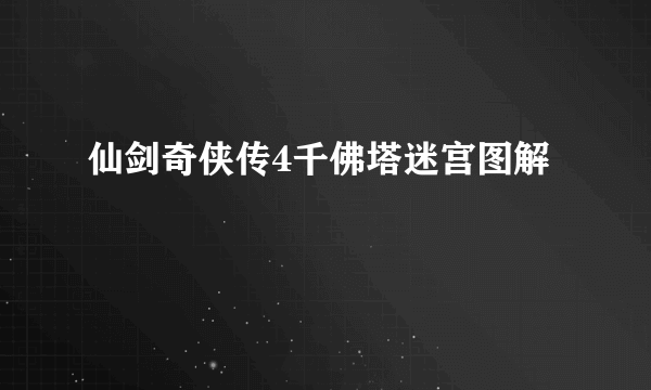 仙剑奇侠传4千佛塔迷宫图解