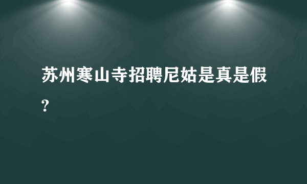 苏州寒山寺招聘尼姑是真是假?