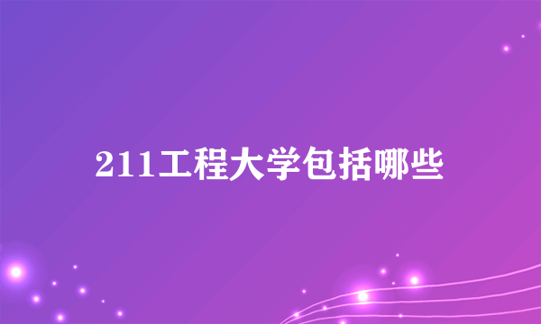 211工程大学包括哪些