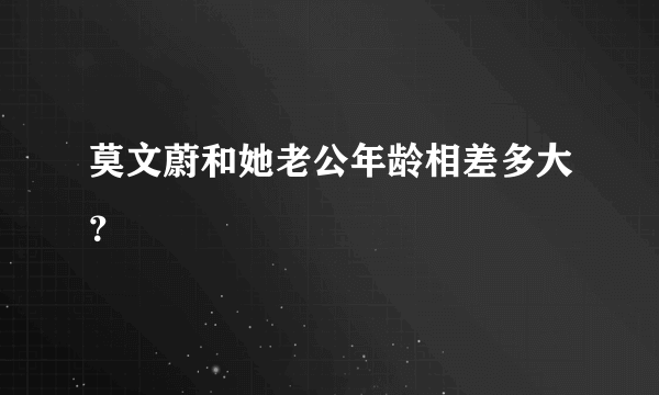 莫文蔚和她老公年龄相差多大？