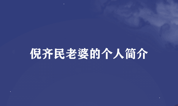 倪齐民老婆的个人简介