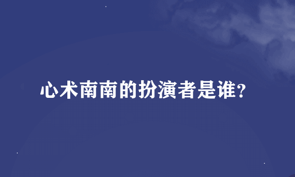 心术南南的扮演者是谁？