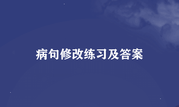 病句修改练习及答案