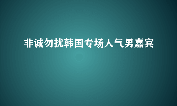 非诚勿扰韩国专场人气男嘉宾