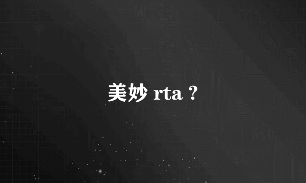 美妙 rta ?