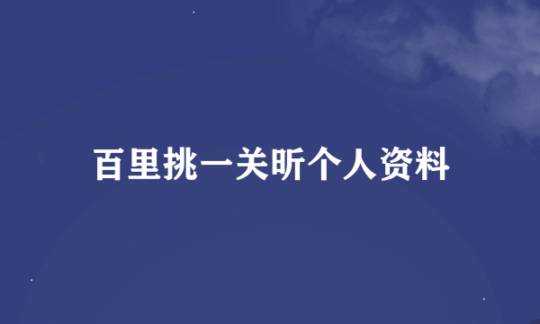 百里挑一关昕个人资料