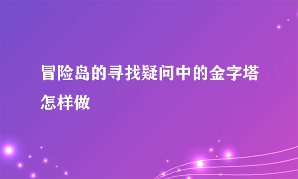 冒险岛的寻找疑问中的金字塔怎样做