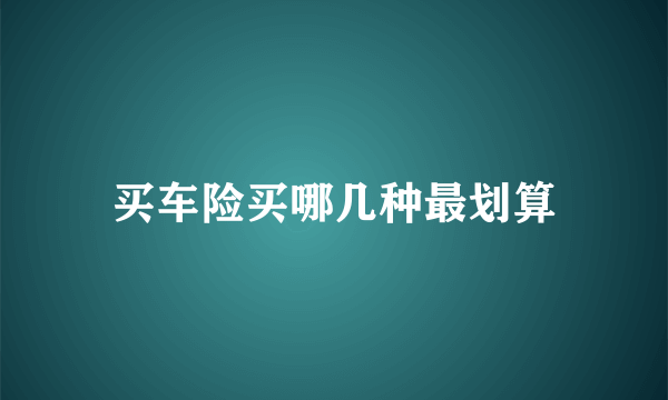 买车险买哪几种最划算