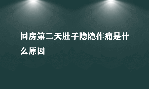 同房第二天肚子隐隐作痛是什么原因