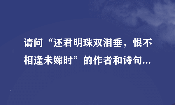 请问“还君明珠双泪垂，恨不相逢未嫁时”的作者和诗句的真实含义