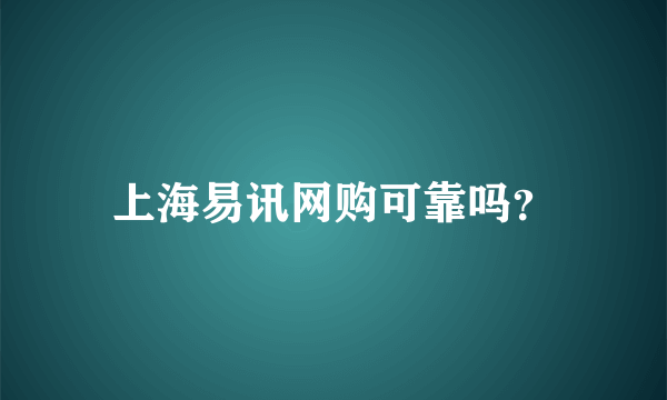 上海易讯网购可靠吗？