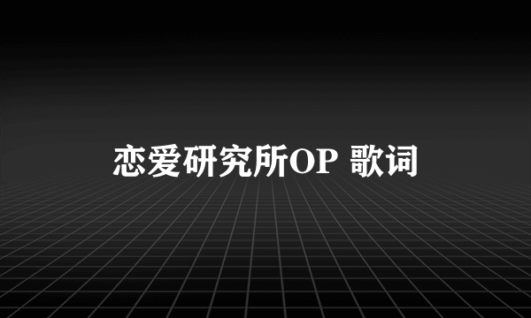 恋爱研究所OP 歌词